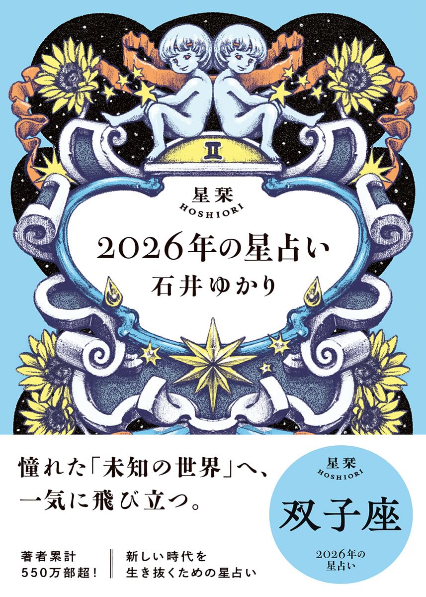 星栞 2026年の星占い 双子座 | 石井ゆかり |本 | 通販 | Amazon