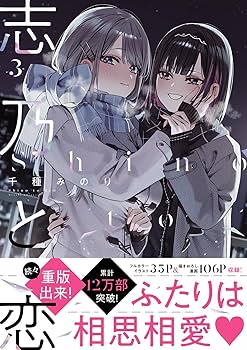 #8587【未使用】志乃と恋 ビッグアクリルスタンドセット 3巻発売記念 完全受注生産】志乃と恋 ノベル＆コミック3巻発売記念 ビッグ