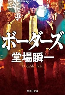 ボーダーズ (集英社文庫)