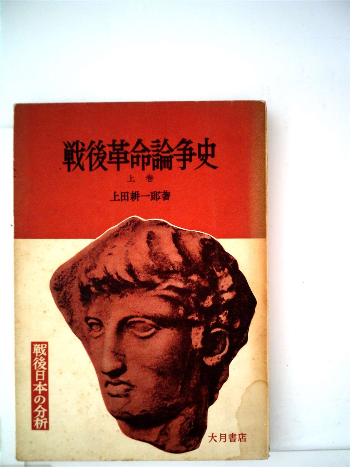 戦後文学論争 上下 セット 戦後革命論争史〈上巻〉 (1956年) (戦後日本の分析) |本 | 通販 | Amazon