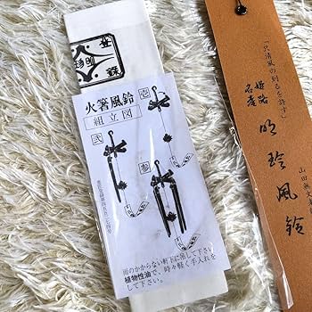 明珍火箸　五十二代　明珍宗理作　火箸風鈴 明珍火箸 五十二代 明珍宗理作 火箸風鈴 共箱 C 7509 - メルカリ