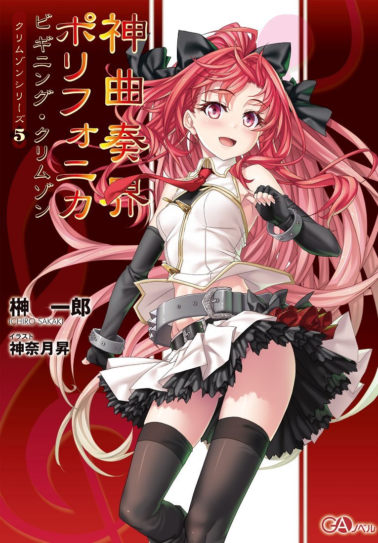 神曲奏界ポリフォニカ GA15th Anniversary Amazon.co.jp: 神曲奏界ポリフォニカ ビギニング・クリムゾン (GA