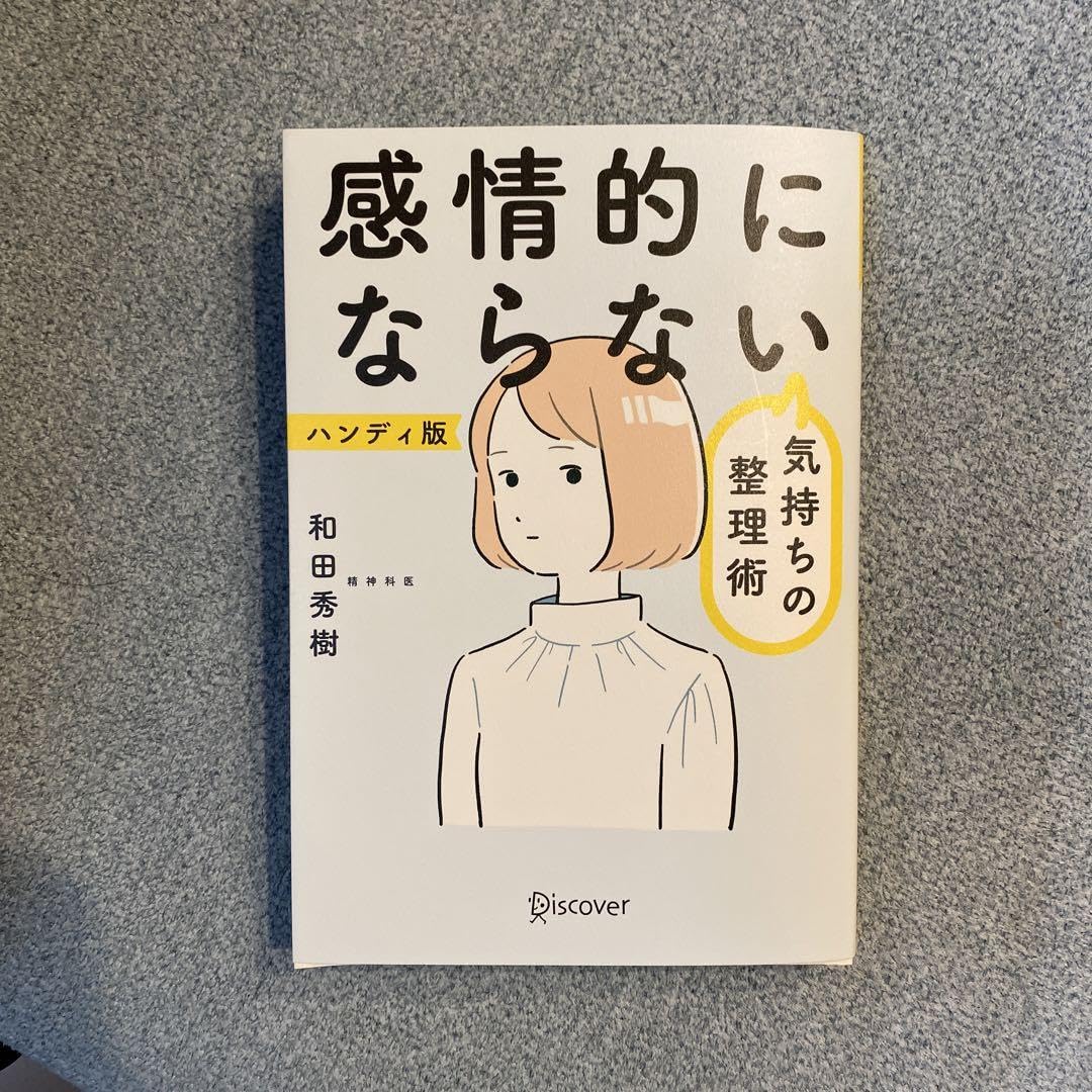 Amazon.co.jp: 感情的にならない気持ちの整理術 ハンディ版 管理.BK1