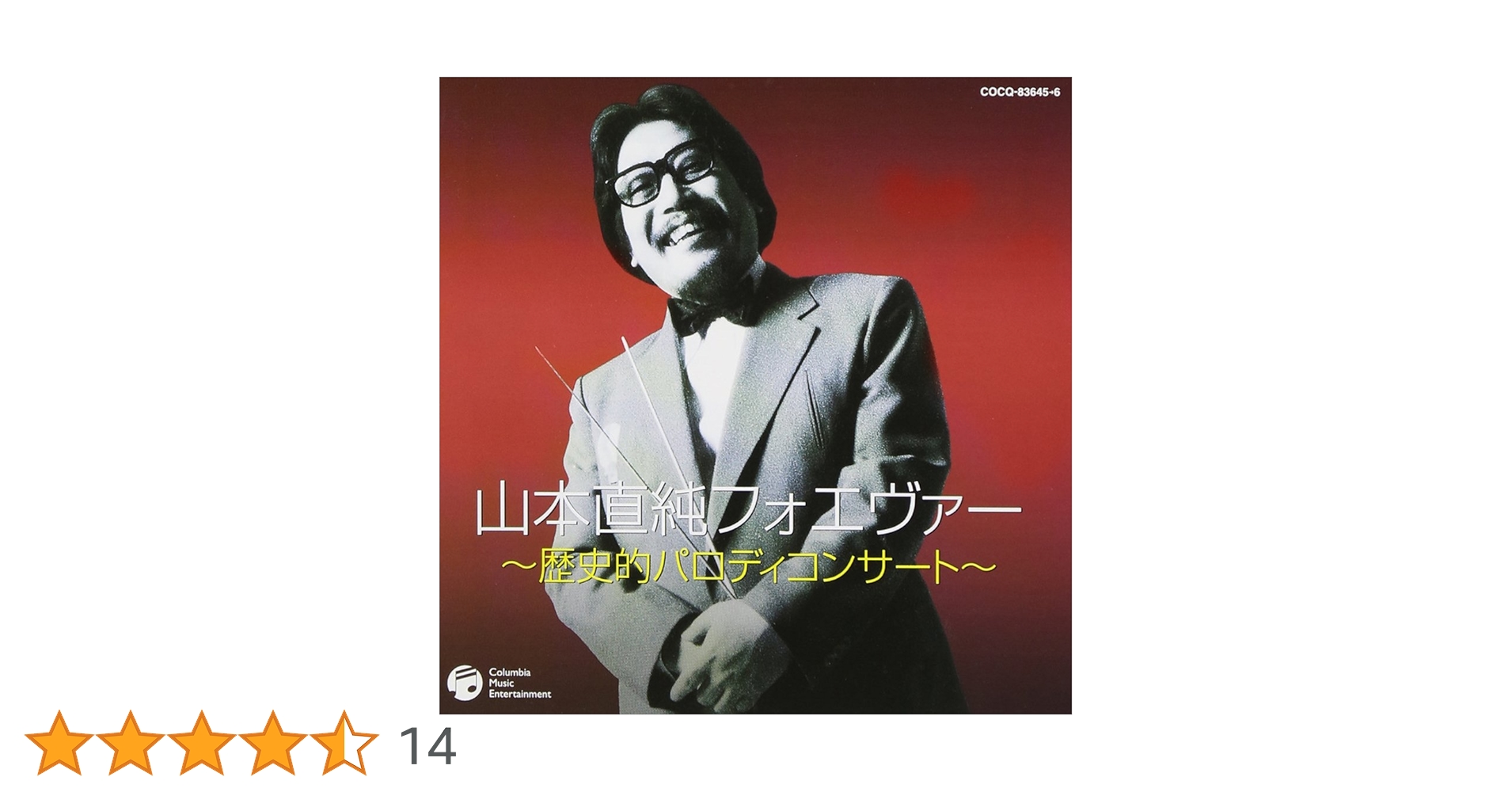 Amazon.co.jp: 山本直純フォーエヴァー~歴史的パロディー