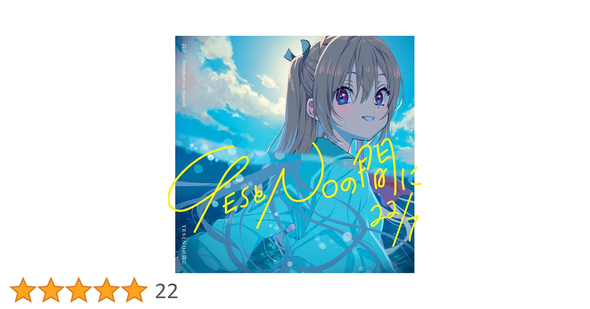 Amazon | YESとNOの間に (期間生産限定盤) (ATRI盤) | 22/7