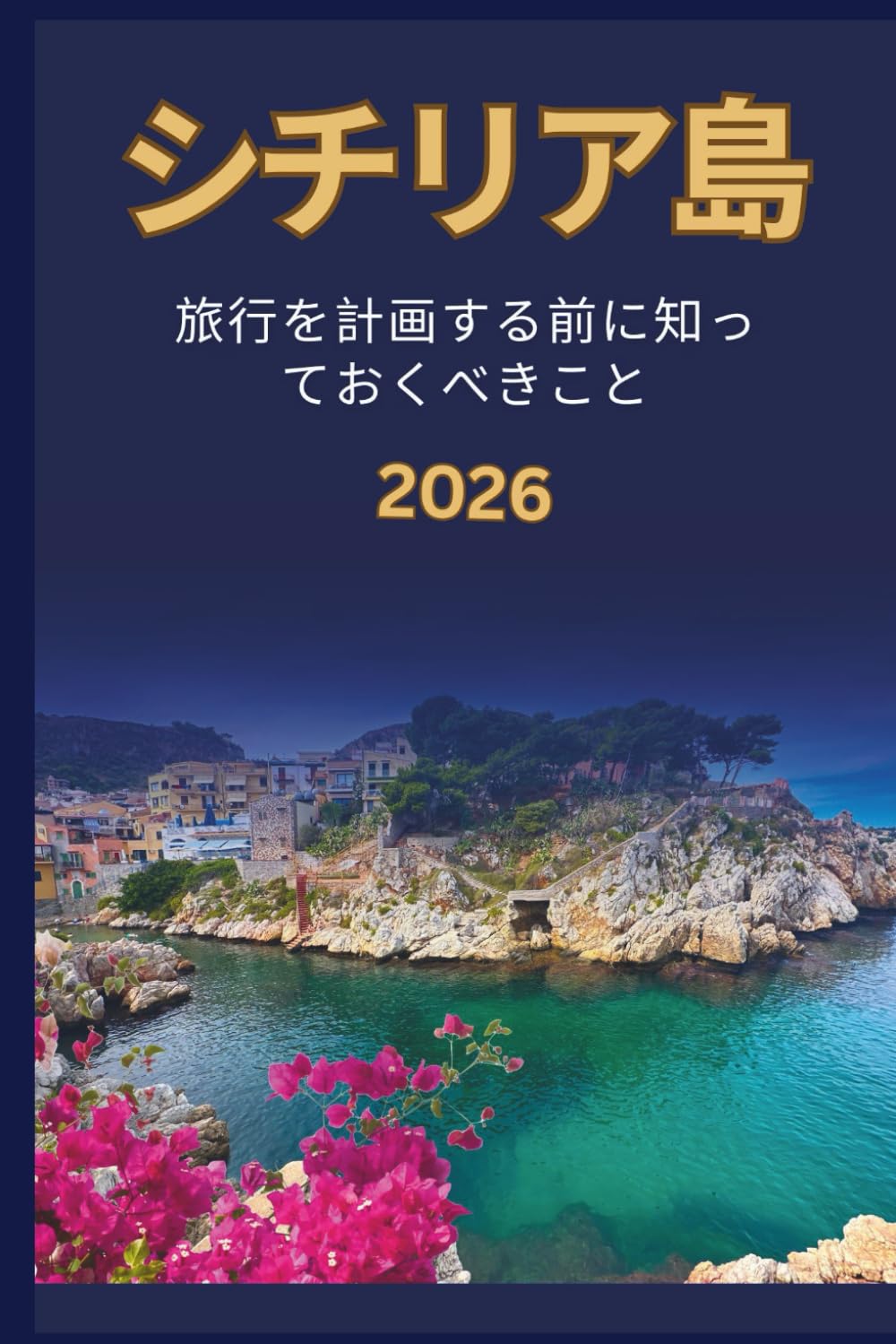 シチリア島 - 旅行を計画する前に知 っておくべきこと 2026