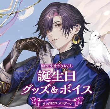 にじさんじ　ヴェザリウス・バンデージ　全力お祝いセット　誕生日グッズ　2024 ヴェザリウス バンデージ誕生日グッズ＆ボイス2024｜にじさんじ
