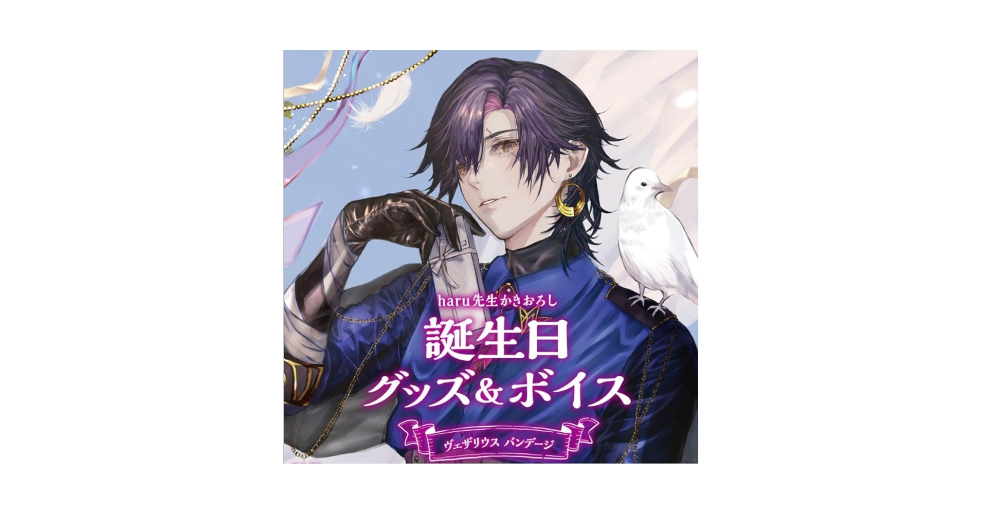 Amazon.co.jp: にじ 誕生日グッズ ヴェザリウス バンデージ フル