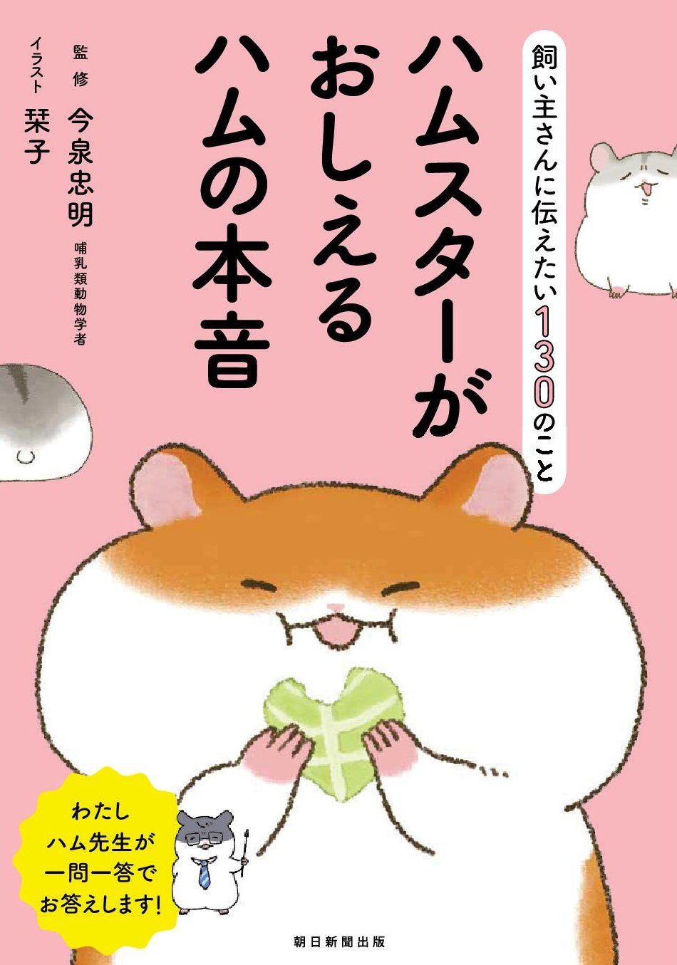 飼い主さんに伝えたい130のこと ハムスターがおしえるハムの本音 今泉 忠明 配送料無料