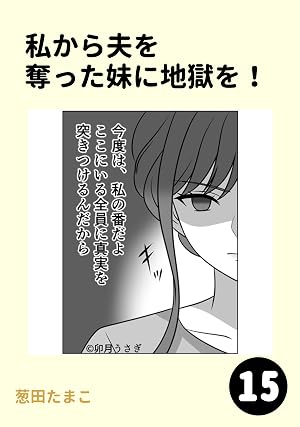 私から夫を奪った妹に地獄を！15