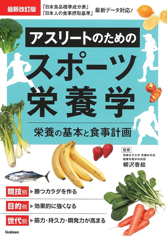 スポーツ栄養学 : スポーツ現場を支える科学的データ・理論 スポーツ栄養学―スポーツ現場を支える科学的データ・理論