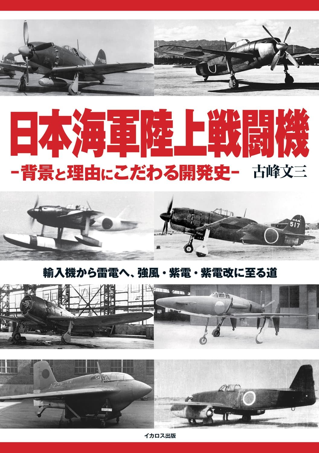 日本海軍陸上戦闘機 -背景と理由にこだわる開発史- 輸入機から雷電へ