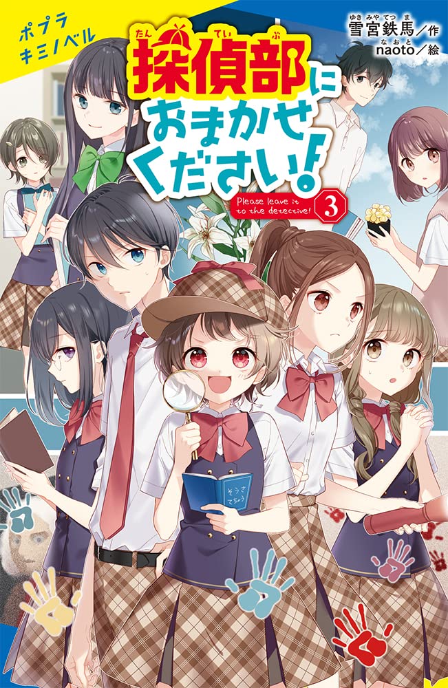 Amazon.co.jp: 探偵部におまかせください!(3) (ポプラキミノベル ゆ 01