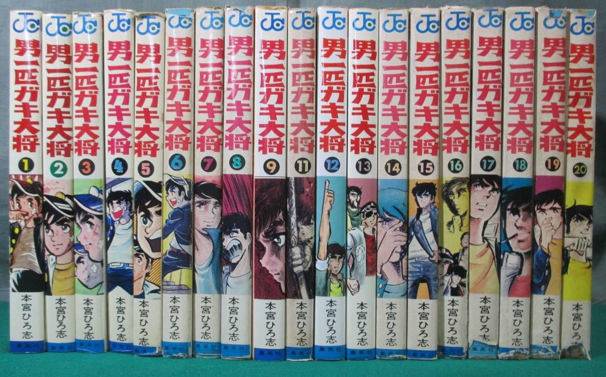Amazon.co.jp: 希少 全20冊中19冊男一匹ガキ大将 本宮ひろ志 