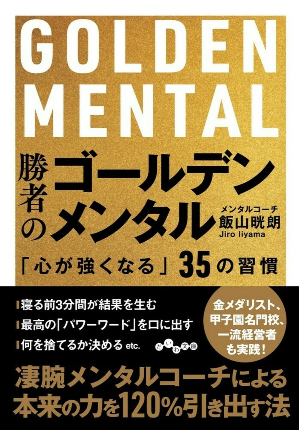 勝者のゴールデンメンタル~「心が強くなる」35の習慣 (だいわ