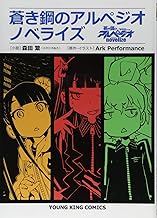 蒼き鋼のアルペジオノベライズ (ヤングキングコミックス)