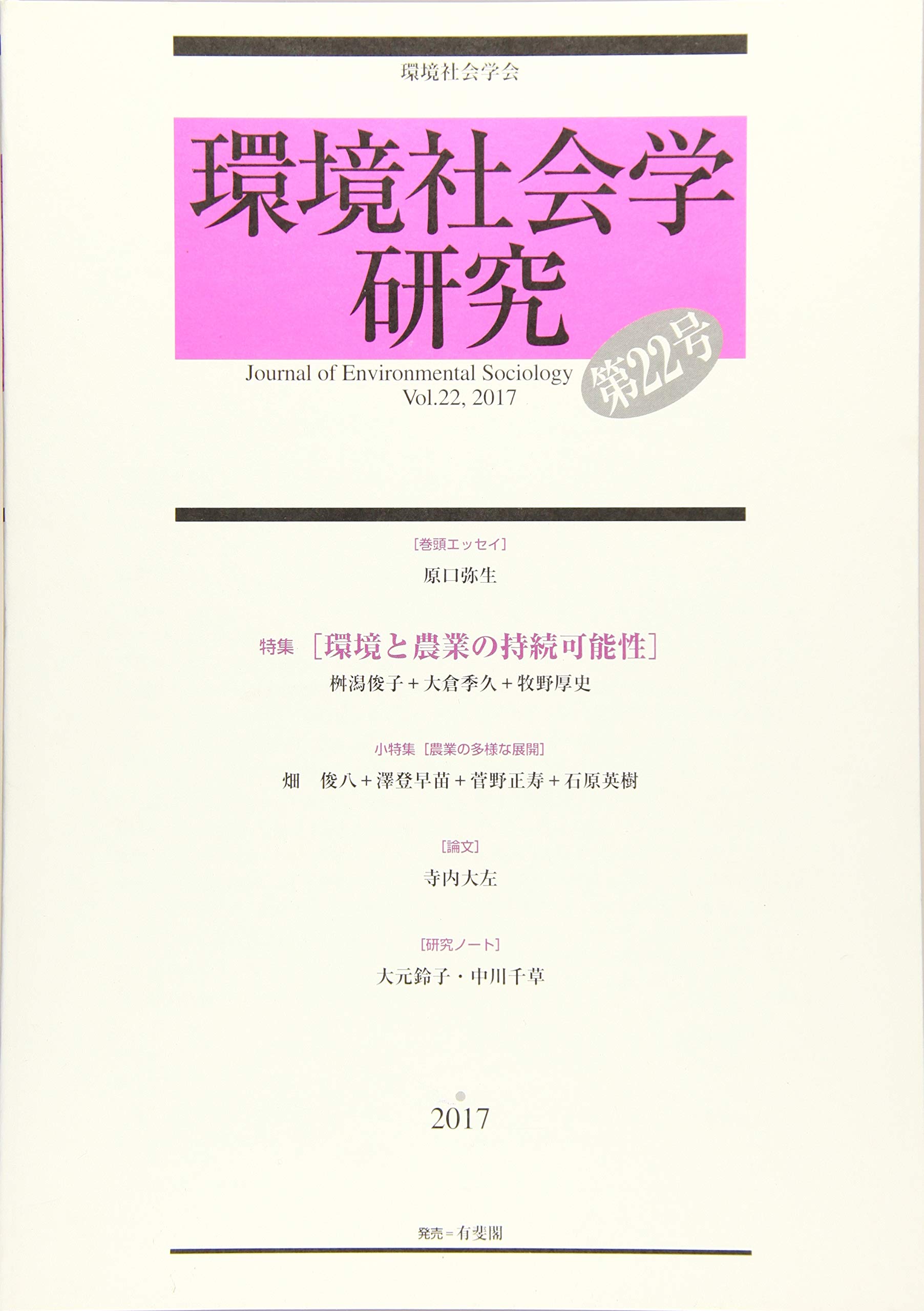環境社会学研究 (環境社会学研究 第22号) | 環境社会学会 |本 | 通販
