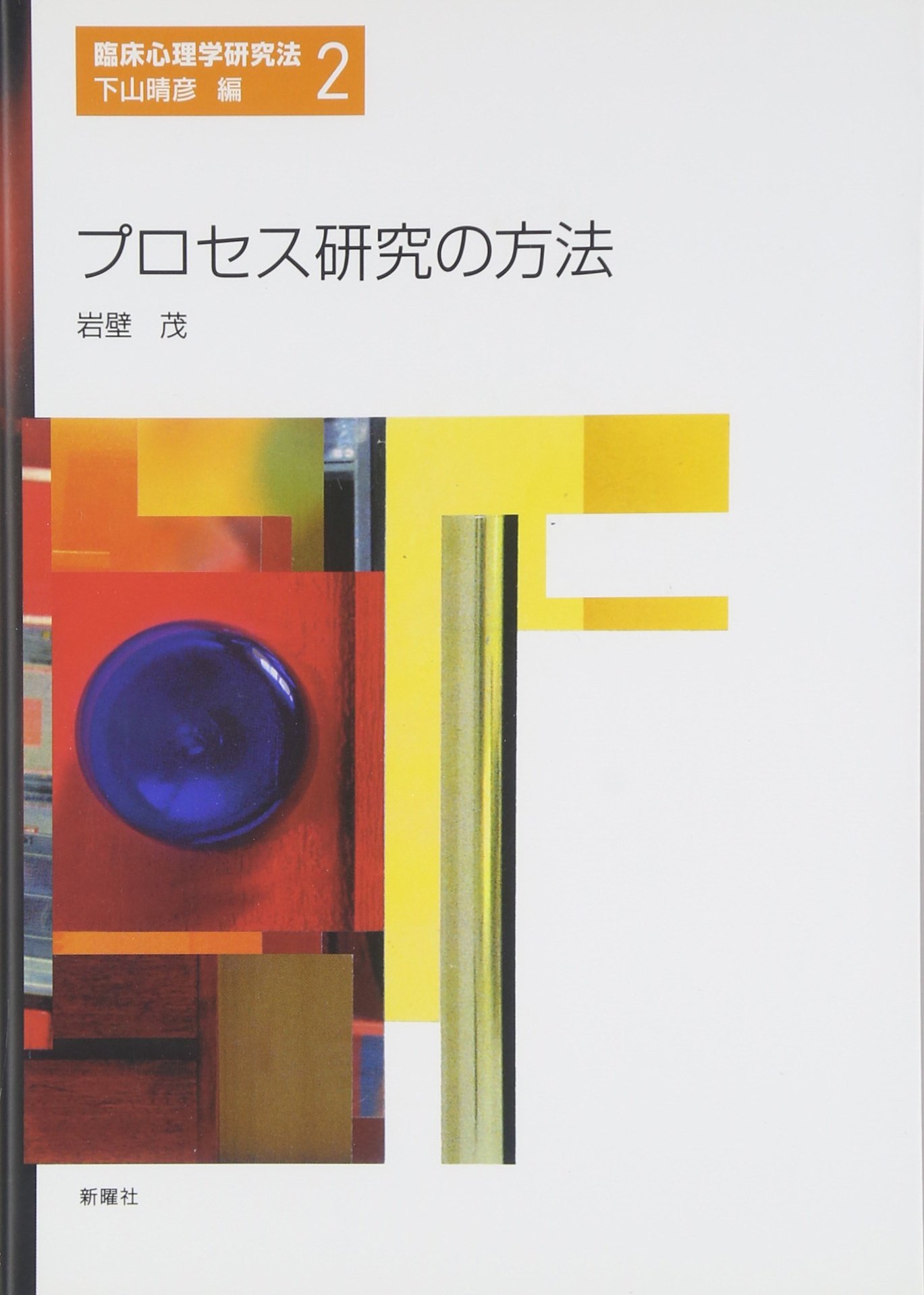 臨床心理学スタンダードテキスト 岩壁茂 Amazon.co.jp: 臨床心理学