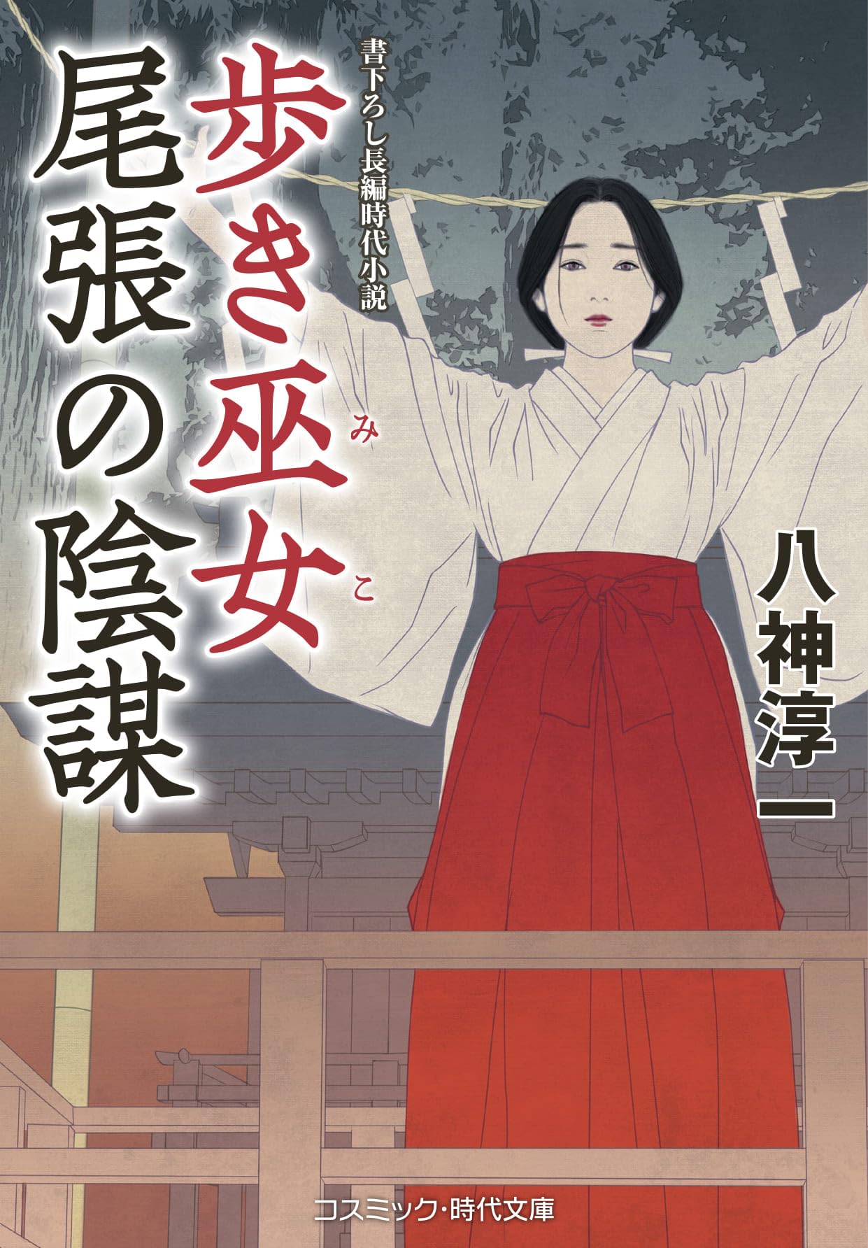 歩き巫女 尾張の陰謀 (コスミック時代文庫) | 八神 淳一 |本 | 通販