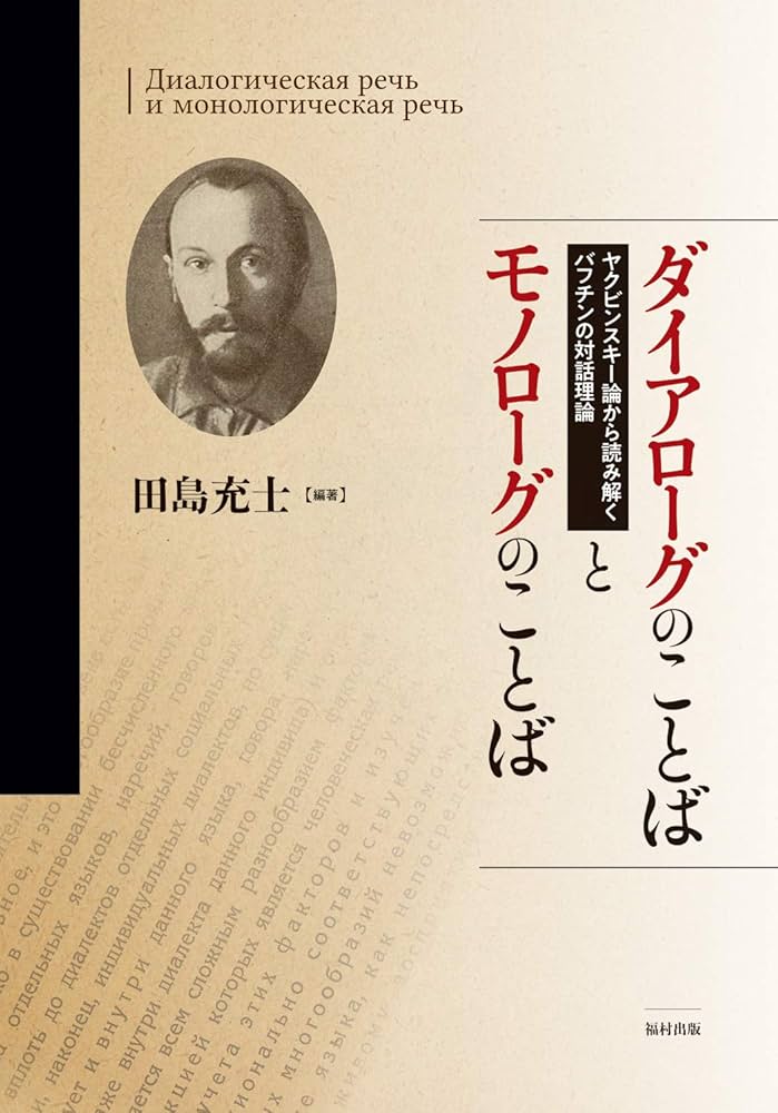 ダイアローグの思想―ミハイル・バフチンの可能性 (叢書・ウニベルシタス) ダイアローグの思想: ミハイル・バフチンの可能性 (叢書