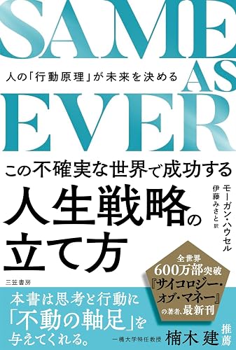 ＳＡＭＥ　ＡＳ　ＥＶＥＲ　この不確実な世界で成功する人生戦略の立て方　人の「行動原理」が未来を決める (三笠書房　電子書籍)