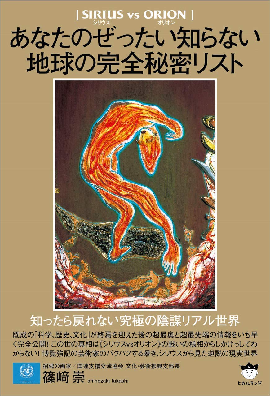 シリウスvsオリオン】 あなたのぜったい知らない地球の完全秘密