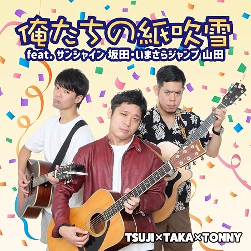 Amazon Music Tsuji Taka Tonyの俺たちの紙吹雪 Feat サンシャイン 坂田 いまさらジャンプ 山田 Amazon Co Jp