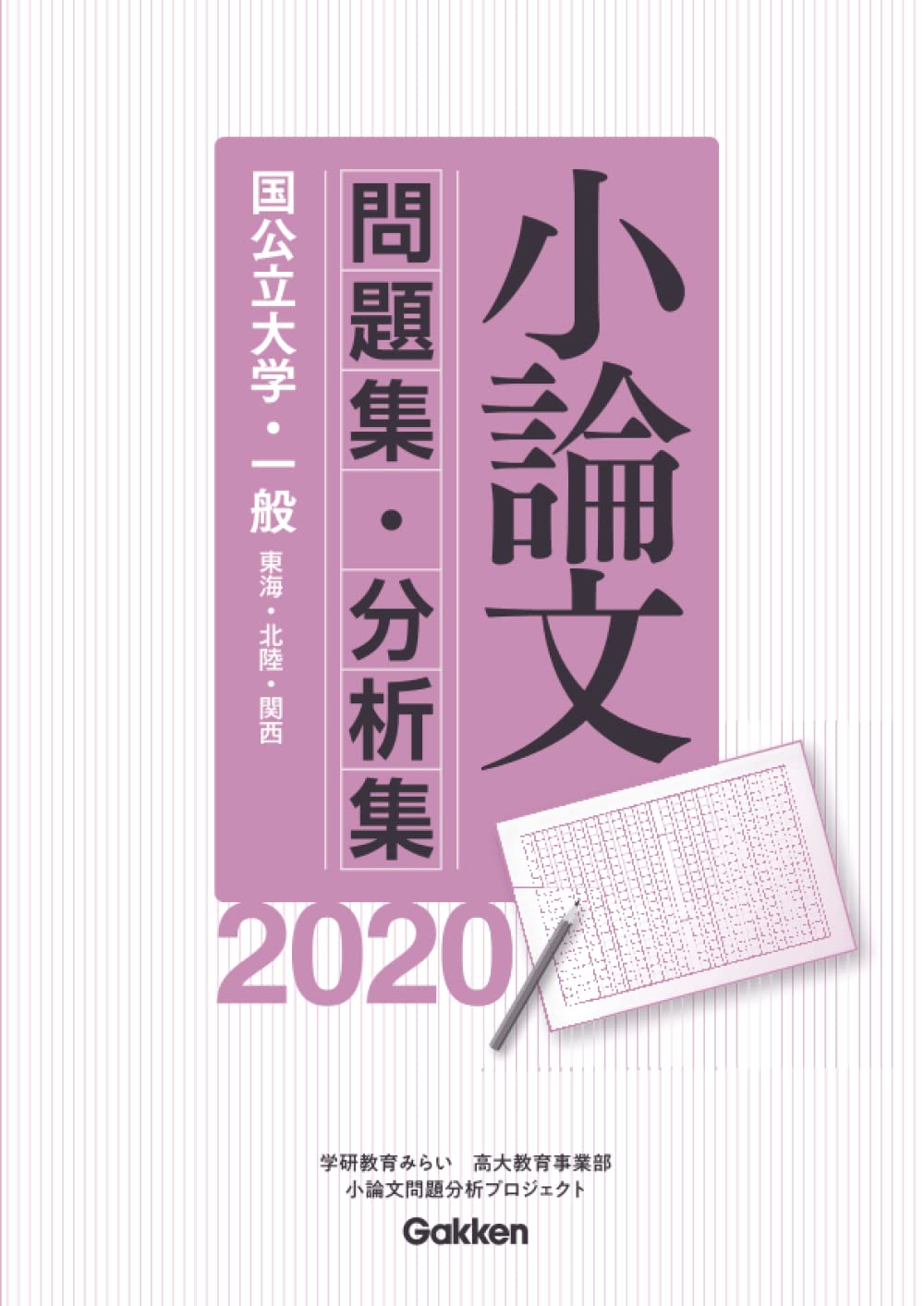 Amazon.co.jp: 2020年 小論文問題集・分析集（国公立大学・一般／東海