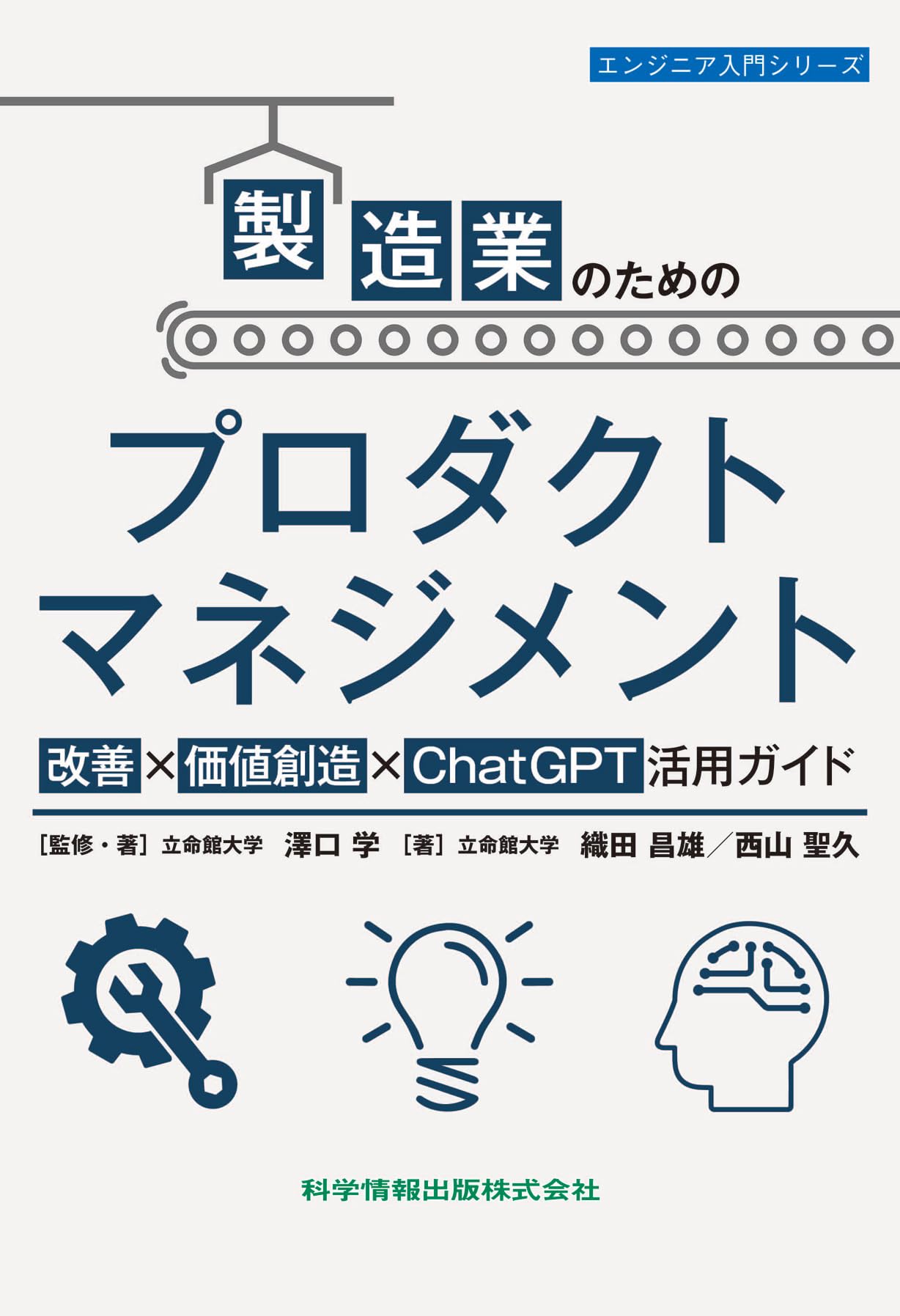 製造業のためのプロダクトマネジメント 改善×価値創造×ChatGPT活用