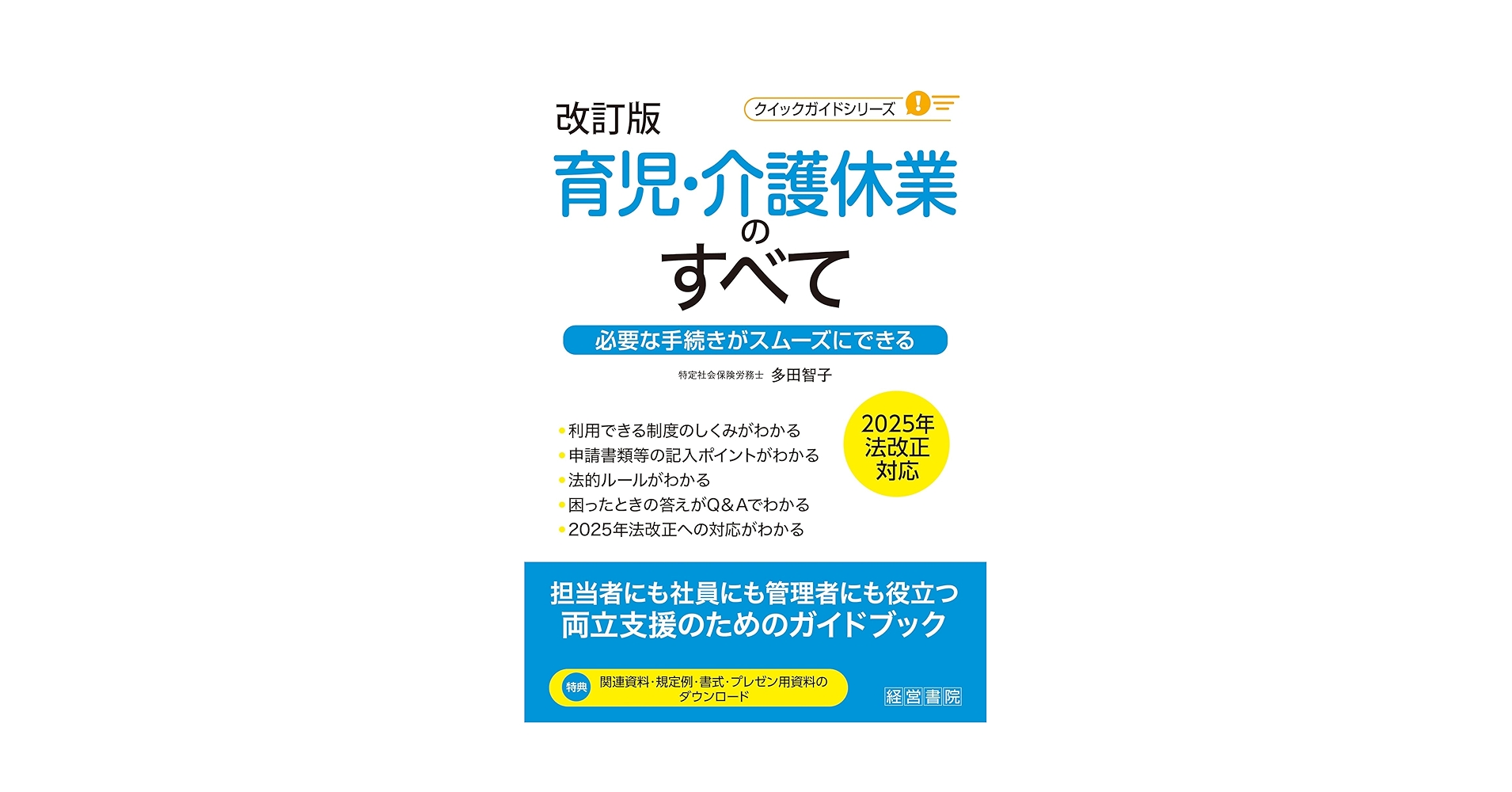 改訂版 育児・介護休業のすべて | 多田 智子 |本 | 通販 | Amazon