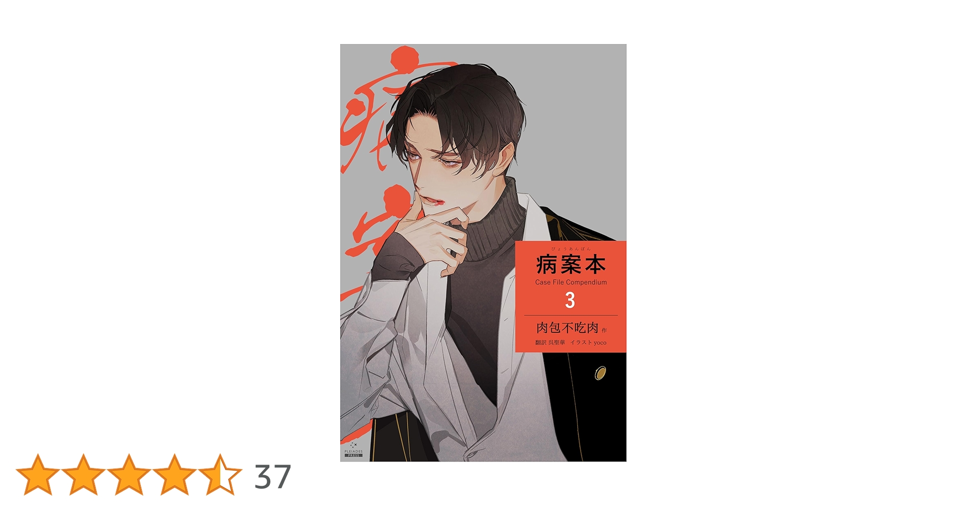 病案本 Case File Compendium 1&2&3&4 肉包不吃肉 Amazon.co.jp: 病案本 Case File Compendium 4 (PLEIADES PRESS