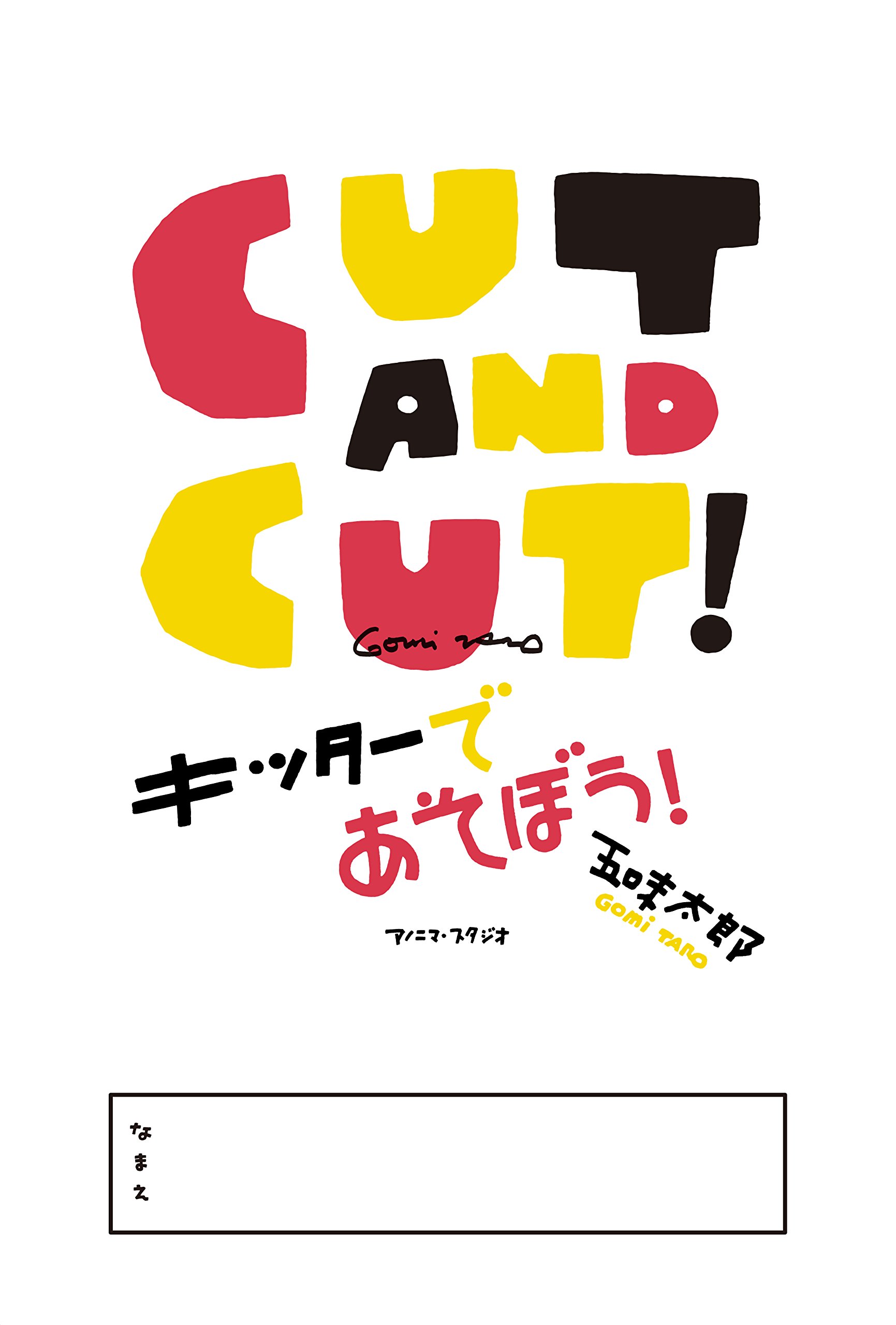 でこぼう太郎 Amazon.co.jp: CUT AND CUT ! キッターであそぼう! : 五味太郎: 本