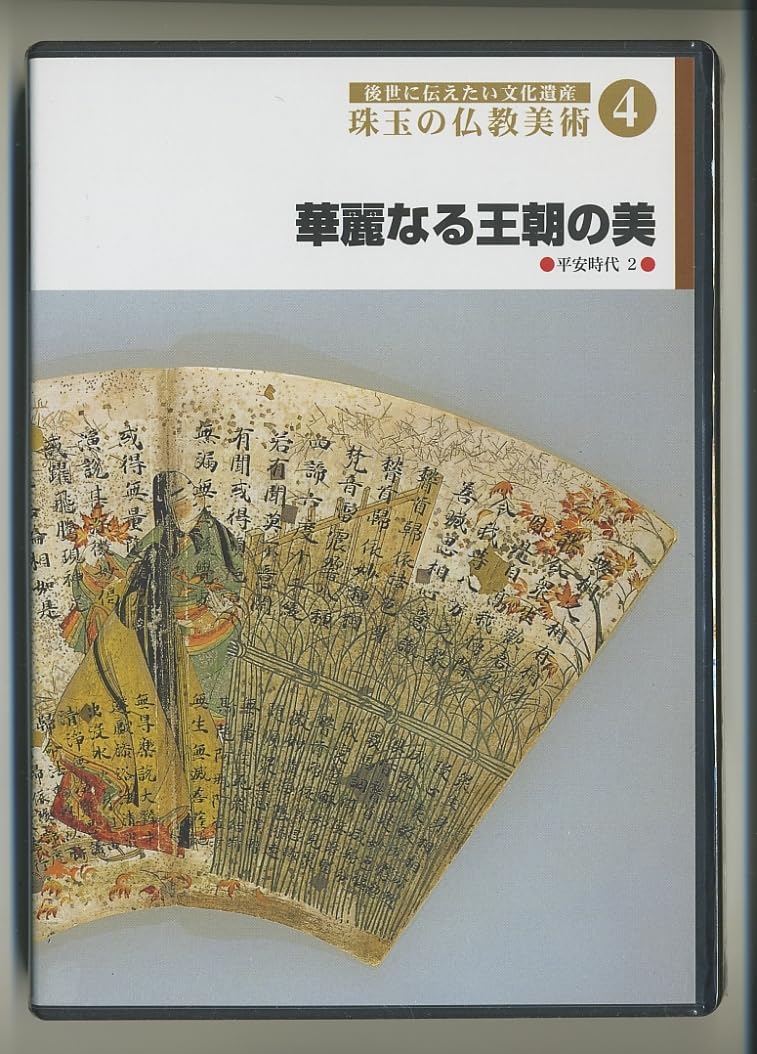 Amazon.co.jp: DVD珠玉の仏教美術 4 華麗なる王朝の美 監修 中村元 