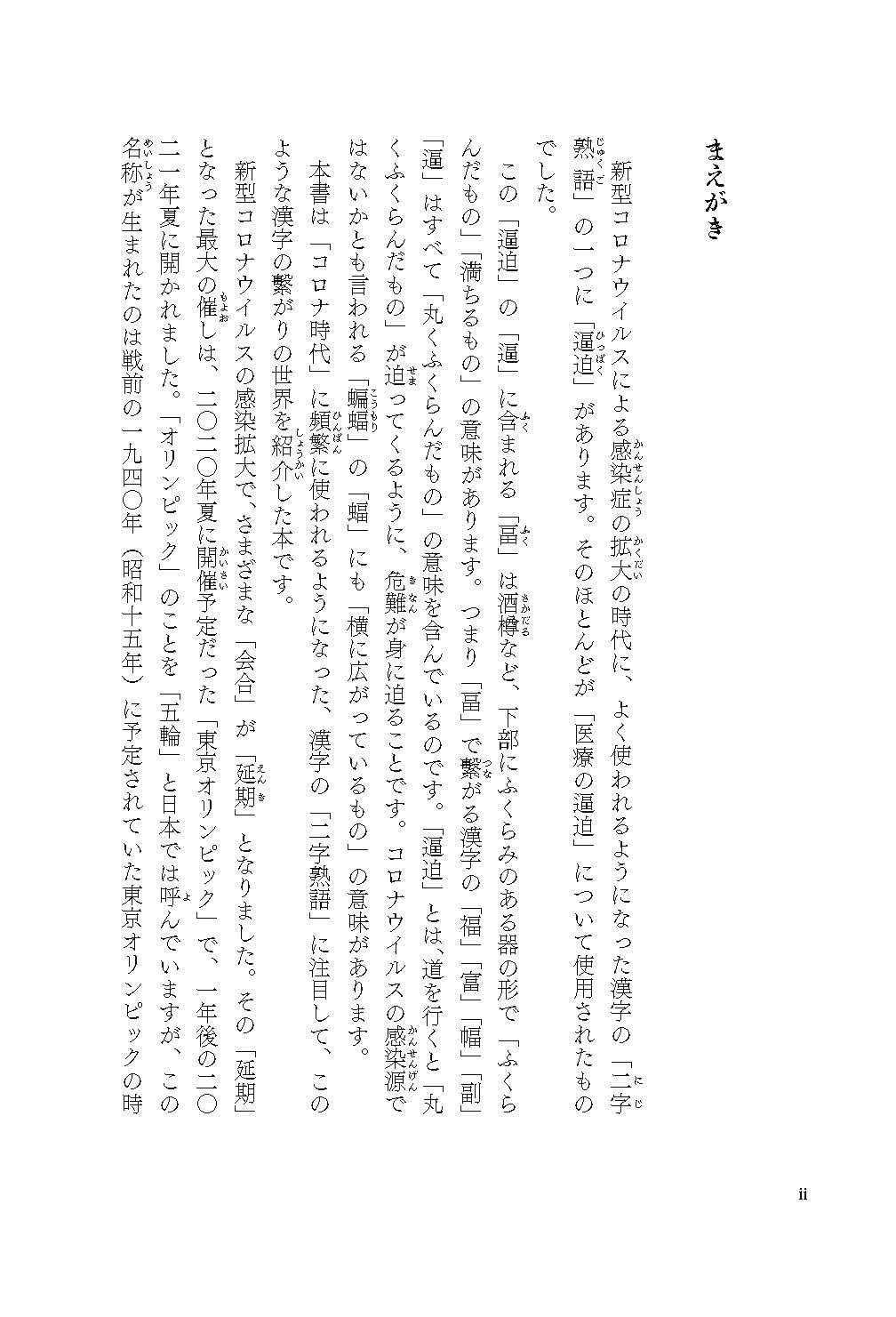 白川静さんに学ぶ 漢字がわかる コロナ時代の二字熟語 小山鉄郎 本 通販 Amazon