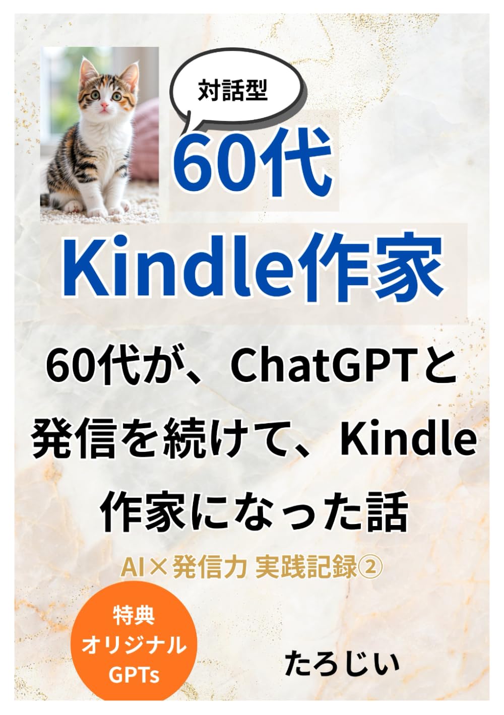 60代が、ChatGPTと発信を続けて、Kindle作家になった話: AI×発信力 実践記録② (AI×実践記録)