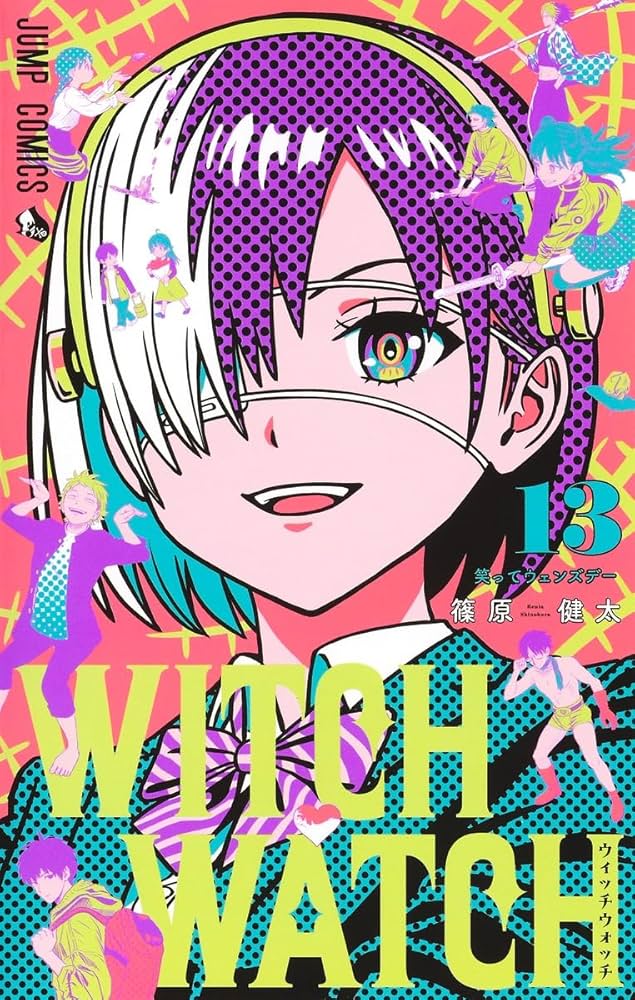 ウィッチウォッチ 13 (ジャンプコミックス) | 篠原 健太 |本