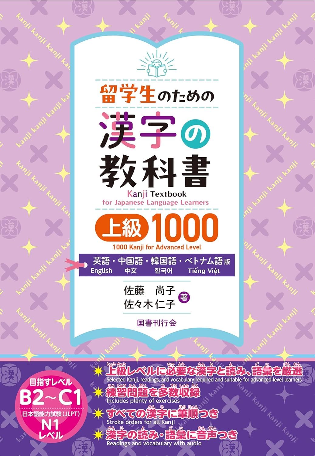 留学生のための漢字の教科書上級1000 英語・中国語・韓国語・ベトナム