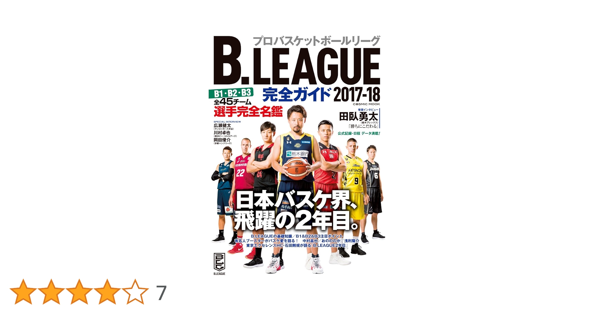 B.LEAGUE 完全ガイド2017-18 B.LEAGUE 完全ガイド2017-18 (COSMIC MOOK) |本 | 通販 | Amazon