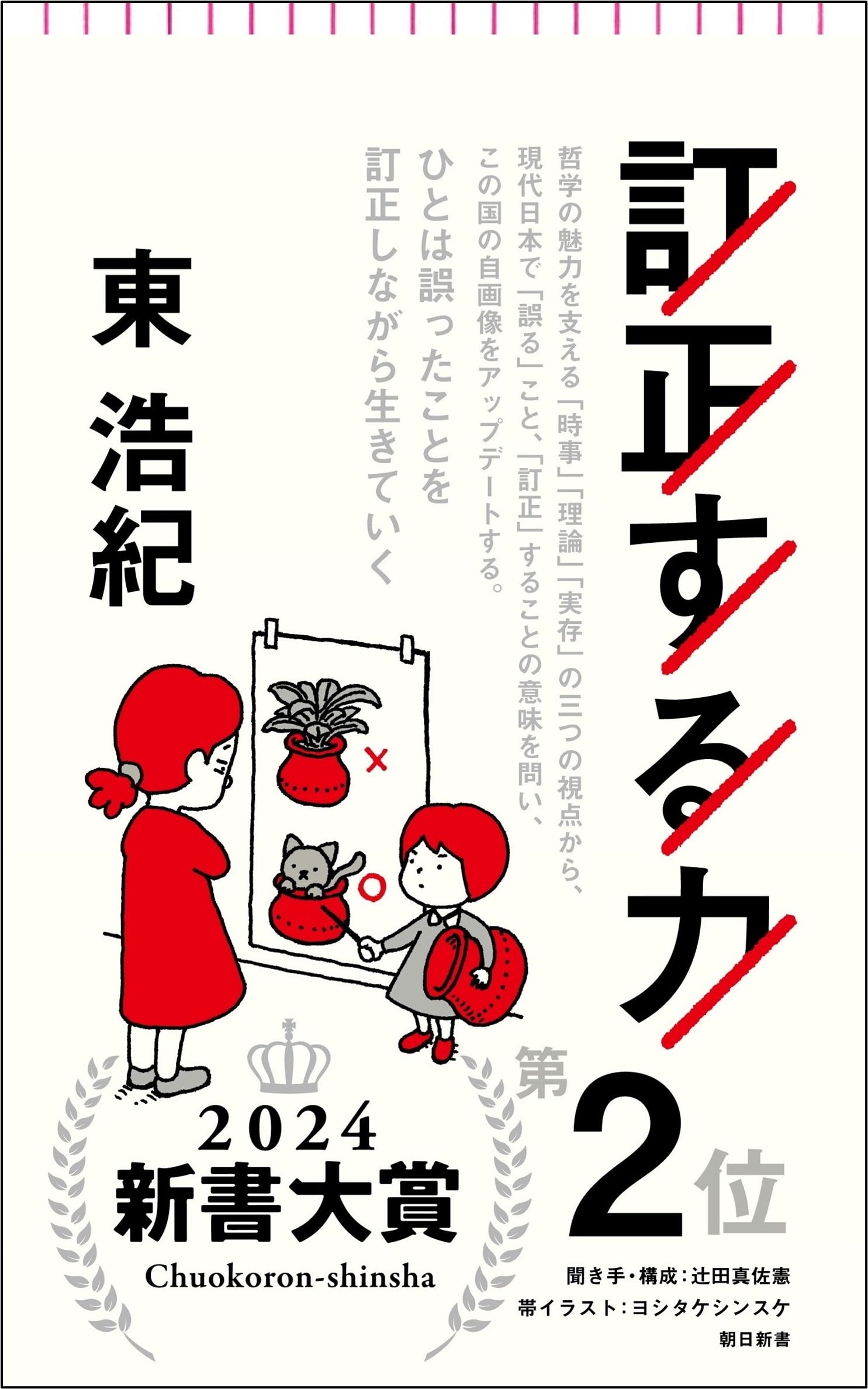 訂正する力 (朝日新書) | 東 浩紀 |本 | 通販 | Amazon