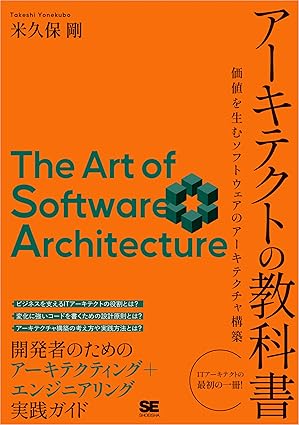 アーキテクトの教科書 価値を生むソフトウェアのアーキテクチャ構築