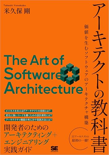 アーキテクトの教科書 価値を生むソフトウェアのアーキテクチャ構築