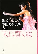 天に響く歌: 歌姫・本田美奈子.の人生