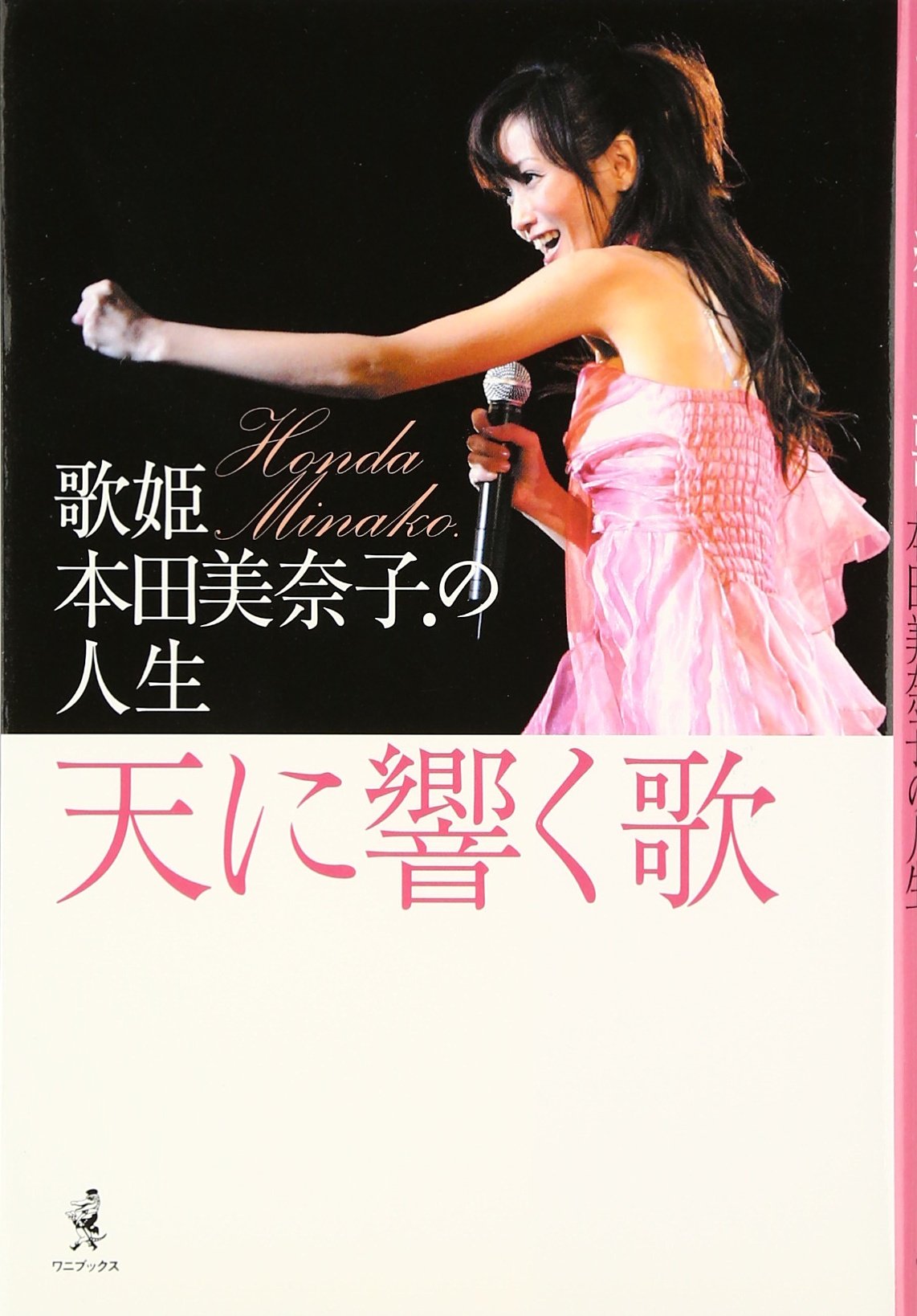 天に響く歌: 歌姫・本田美奈子.の人生 |本 | 通販 | Amazon