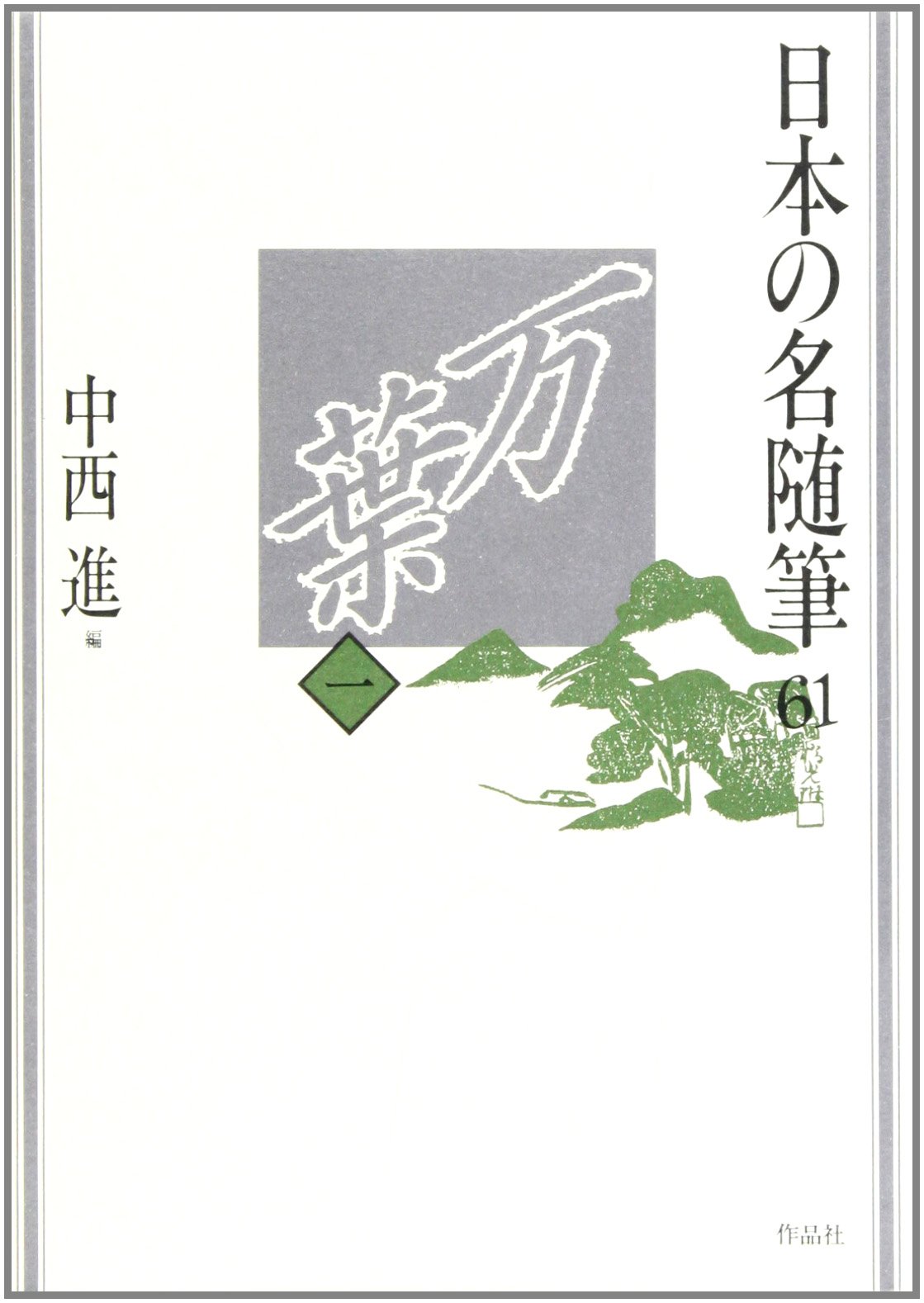 日本の名随筆 (61) 万葉1 | 中西 進 |本 | 通販 | Amazon