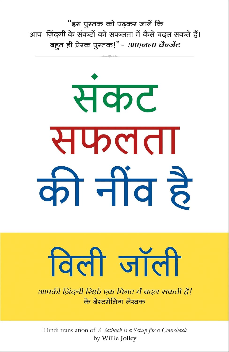 Sankat Safalata Ki Neev Hai (A Setback Is a Setup for a Comeback in Hindi)