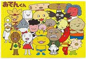 おでん君　 Lily Franky Presents The Adventure Of Oden-Kun 10