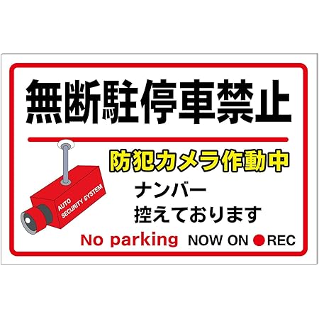 Amazon ラウディ プレート看板 アルミ看板 無断駐停車禁止 ナンバー控えてます 看板 店舗看板 文房具 オフィス用品