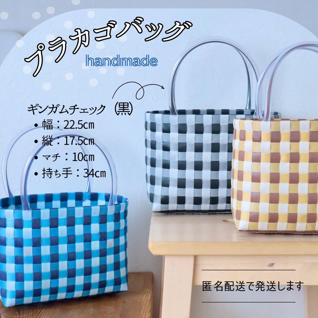 プラカゴバッグ ブラック系 ギンガムチェック カゴバッグ Sサイズ