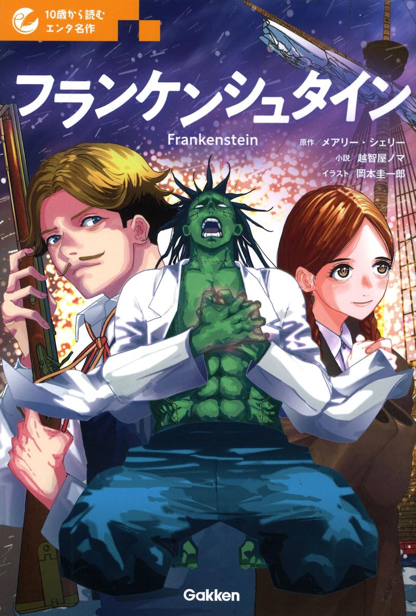 Amazon.co.jp: フランケンシュタイン (10歳から読むエンタ名作) : 越智