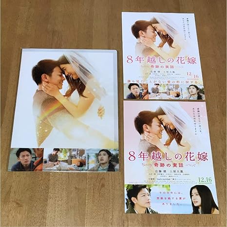 Amazon 映画 8年越しの花嫁 劇場グッズ クリアファイル 土屋太鳳 チアダン 佐藤健 義母と娘のブルース 半分青い チラシ付き アイドル 芸能人グッズ 通販